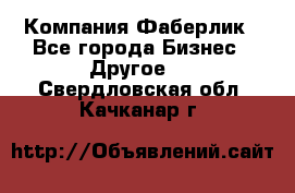 Компания Фаберлик - Все города Бизнес » Другое   . Свердловская обл.,Качканар г.